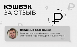 Кэшбэк за отзыв